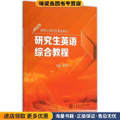 研究生英语综合教程(正版收藏品)崔校平 编上海交通大学出版社9787313128904