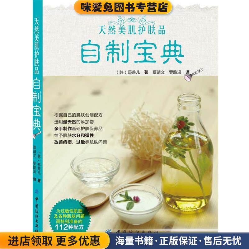 天然美肌护肤品自制宝典(正版收藏品)(韩)郑善儿中国纺织出版社9787506475211