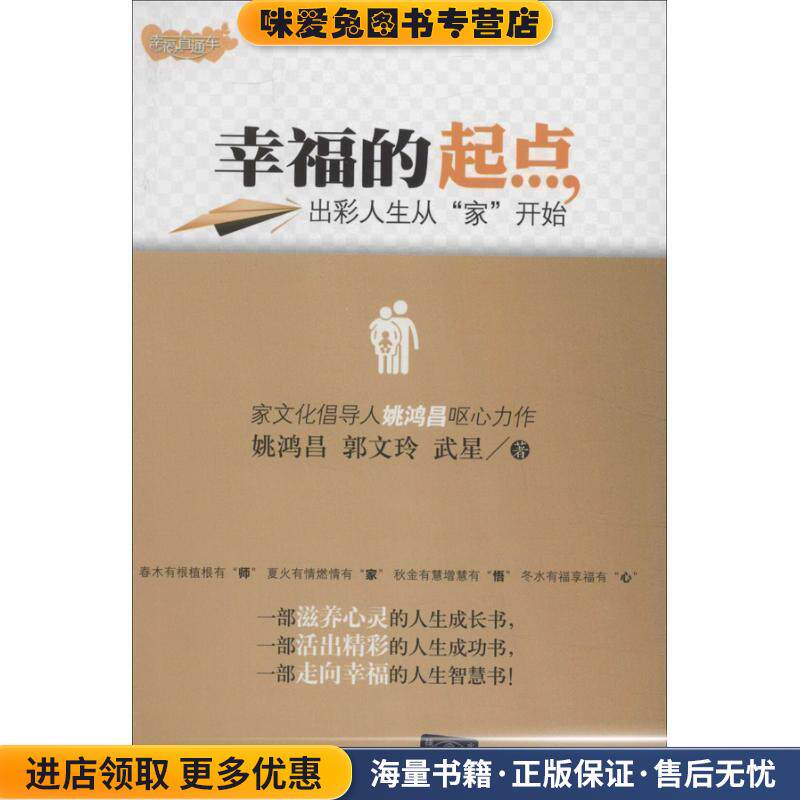 幸福的起点:出彩人生从“家”开始(正版收藏品)姚鸿昌,郭文玲,武星 著清华大学出版社9787302348498