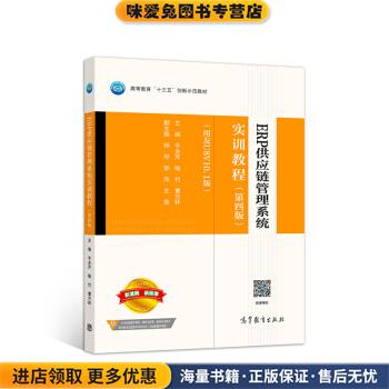 ERP供应链管理系统实训教程(正版收藏品)牛永芹,喻竹,曹方林高等教育出版社9787040512977图片