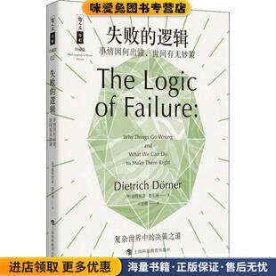 失败的逻辑--事情因何出错,世间有无妙策(正版收藏品)(德)迪特里希·德尔纳(Dietrich Dorner)上海科技教育出版社9787542867353