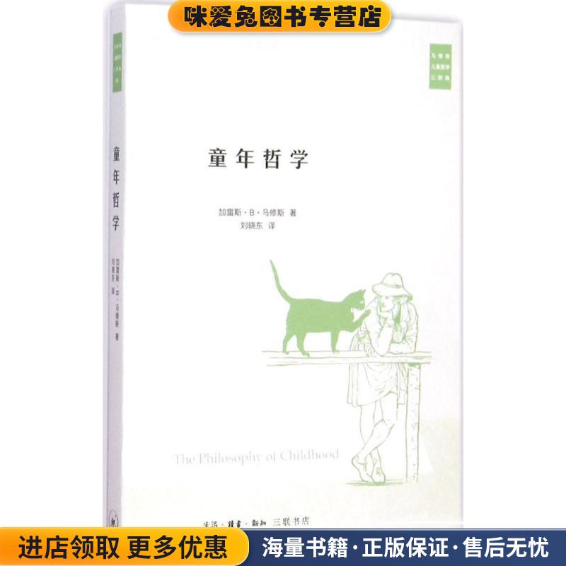 童年哲学(正版收藏品)(美)加雷斯·B·马修斯(Gareth B.Matthews) 著,刘晓东 译生活·读书·新知三联书店9787108053244
