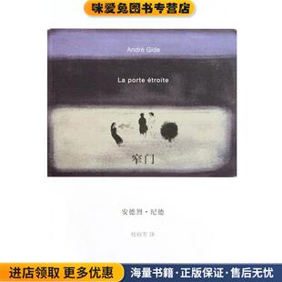 窄门(正版收藏品)[法]纪德 著,桂裕芳 译上海译文出版社9787532749744