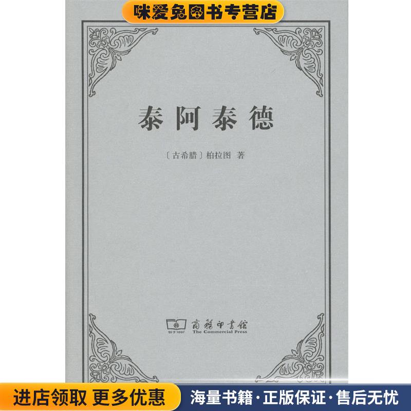 泰阿泰德(正版收藏品)(古希腊)柏拉图 著,詹文杰 译注商务印书馆9787100111584图片