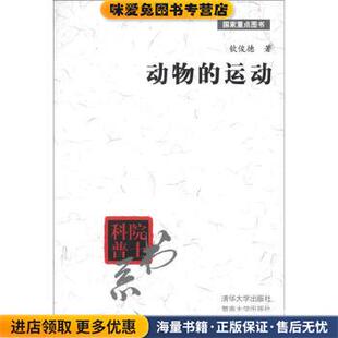 院士科普书系：动物的运动(正版收藏品)钦俊德,路甬祥清华大学出版社，暨南大学出版社9787302038696