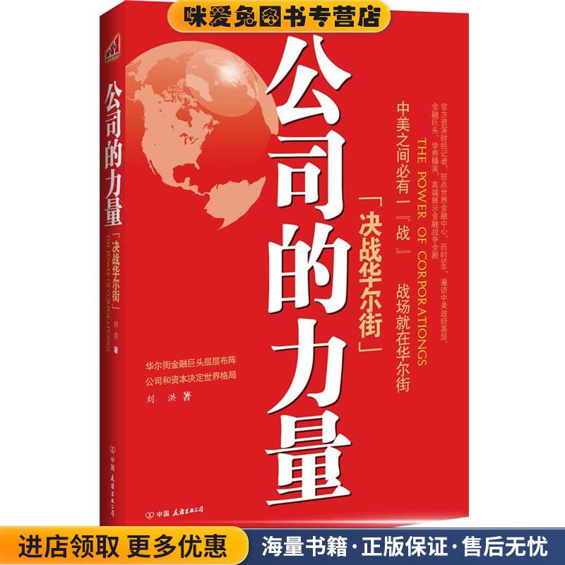 公司的力量:决战华尔街(正版收藏品)刘洪中国友谊出版公司9787505729506