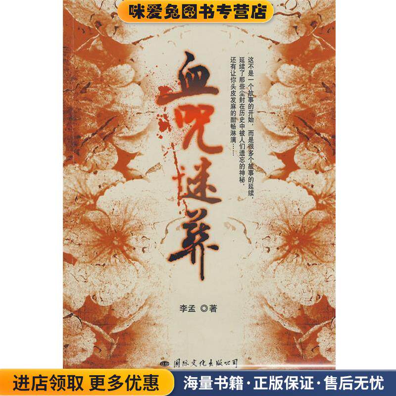 血咒迷葬(正版收藏品)李孟　著国际文化出版公司9787801737465