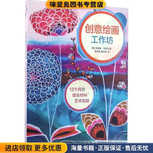 创意绘画工作坊:12个月的综合材料艺术实验(正版收藏品)阿莱娜•亨尼西 (alena hennessy), 葛秀丽, 曲纪慧上海人民美术出版社