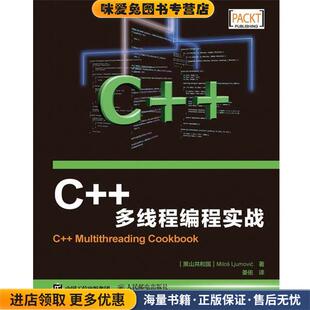C++多线程编程实战(正版收藏品)[黑山共和国]米洛斯·留莫维奇(Milos Ljumovic)人民邮电出版社9787115413666
