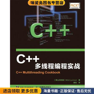C++多线程编程实战(正版收藏品)[黑山共和国]米洛斯·留莫维奇(Milos Ljumovic)人民邮电出版社9787115413666