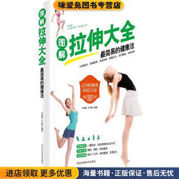 图解拉伸大全简易的健身术(正版收藏品)宋璐璐,牛林敬　编著河北科技出版社9787537571012