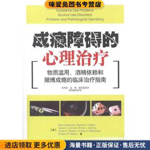 成瘾障碍的心理治疗-物质滥用、酒精依赖和赌博成瘾的临床治疗指南(正版收藏品)厄里怀恩中国轻工业出版社9787501984541