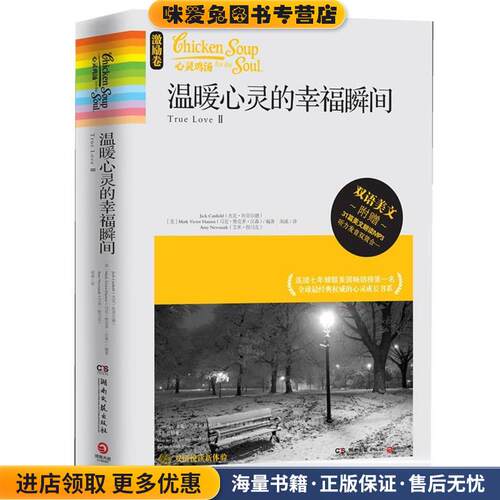 激励卷-温暖心灵的幸福瞬间-心灵鸡汤-附赠MP3(正版收藏品)Jack Canfield(杰克•坎菲尔德), Mark Victor Ha湖南文艺出版社
