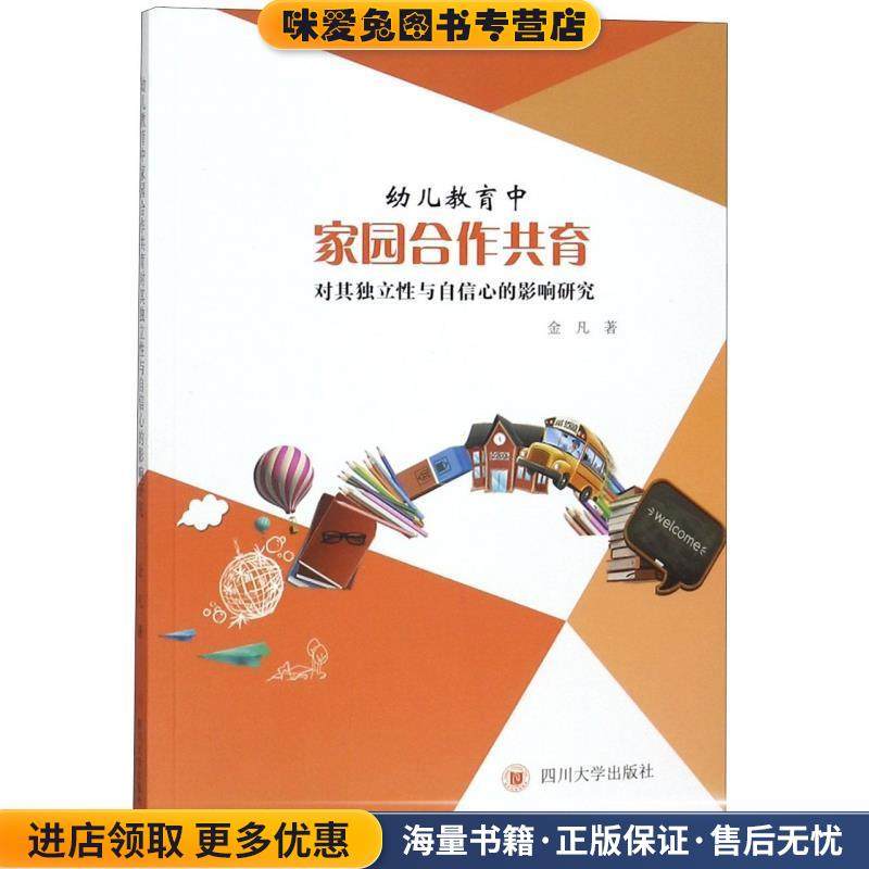 幼儿教育中家园合作共育对其独立性与自信心的影响研究(正版收藏品)金凡 著四川大学出版社9787569014921,书籍/杂志/报纸,中学教辅,淘宝优惠券,粉丝福利购,淘宝优惠卷
