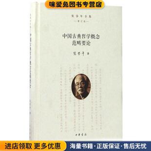 张岱年全集·增订版:中国古典哲学概念范畴要论(正版收藏品)张岱年 著中华书局9787101116144