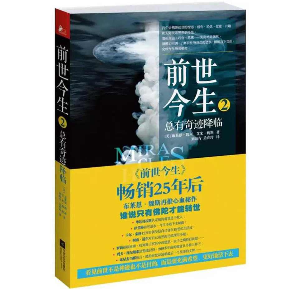 前世今生2:总有奇迹降临(正版收藏品)(美)魏斯,(美)魏斯 著,刘海青,吴春玲 译江苏文艺出版社9787539958354