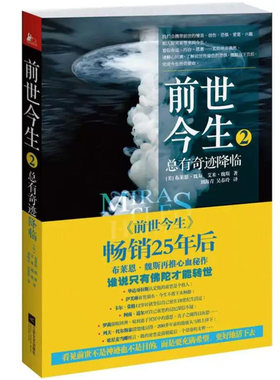 前世今生2:总有奇迹降临(正版收藏品)(美)魏斯,(美)魏斯　著,刘海青,吴春玲　译江苏文艺出版社9787539958354