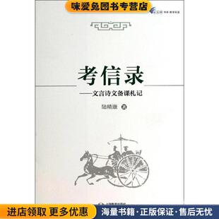 白马湖书系·教学采蓝·考信录:文言诗文备课札记(正版收藏品)陆精康 著上海教育出版社9787544440820