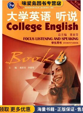 大学英语 听说-4-第三版-学生用书-附光盘(正版收藏品)虞苏美,李慧琴 编上海外语教育出版社9787544622349