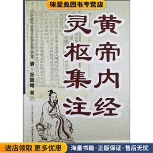 黄帝内经灵枢集注(正版收藏品)[清] 张隐庵 著山西出版传媒集团，山西科学技术出版社9787537741606