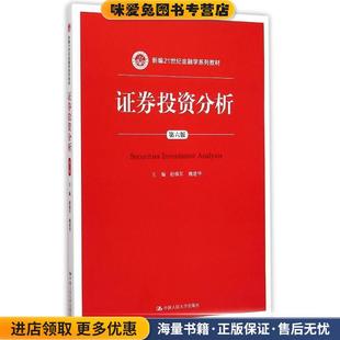 证券投资分析 第六版(正版收藏品)赵锡军,魏建华　主编中国人民大学出版社9787300208169