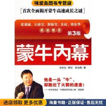 蒙牛内幕(正版收藏品)张治国 著北京大学出版社9787301091753