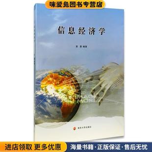 信息经济学(正版收藏品)裴雷南京大学出版社9787305164347