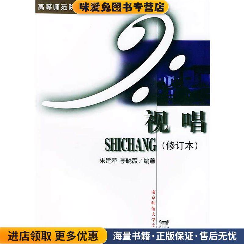 高等师范院校音乐学专业系列教材:视唱(正版收藏品)朱建萍,李晓薇 编著南京师范大学出版社9787810473873,书籍/杂志/报纸,大学教材,淘宝优惠券,粉丝福利购,淘宝优惠卷