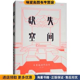 缺失空间 岑骏插画作品集(正版收藏品)岑骏 著黑龙江美术出版社9787559316400