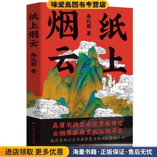 纸上烟云(正版收藏品)南北颠广东人民出版社9787218155425,书籍/杂志/报纸,侦探推理/恐怖惊悚小说,淘宝优惠券,粉丝福利购,淘宝优惠卷