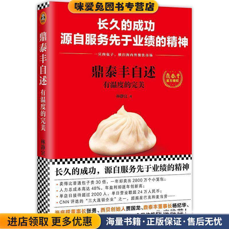 鼎泰丰自述:有温度的完美(正版收藏品)林静宜 著文汇出版社9787549622177
