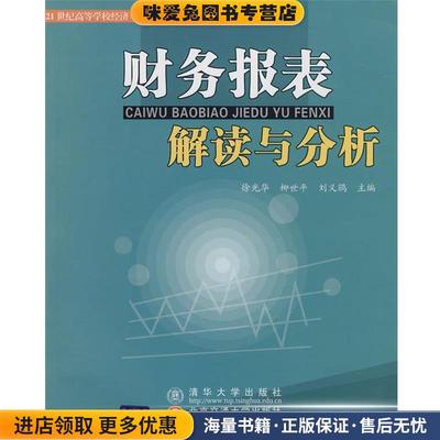 财务报表解读与分析(正版收藏品)徐光华,柳世平,刘义鹃 编著清华大学出版社有限公司9787811233896