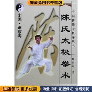 陈氏太极拳术(正版收藏品)陈正雷 著山西科学技术出版社9787537715485
