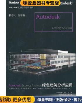 Autodesk Ecotect Analysis绿色建筑分析应用(正版收藏品)柏慕培训 著,Autodesk·Inc 编电子工业出版社9787121121180
