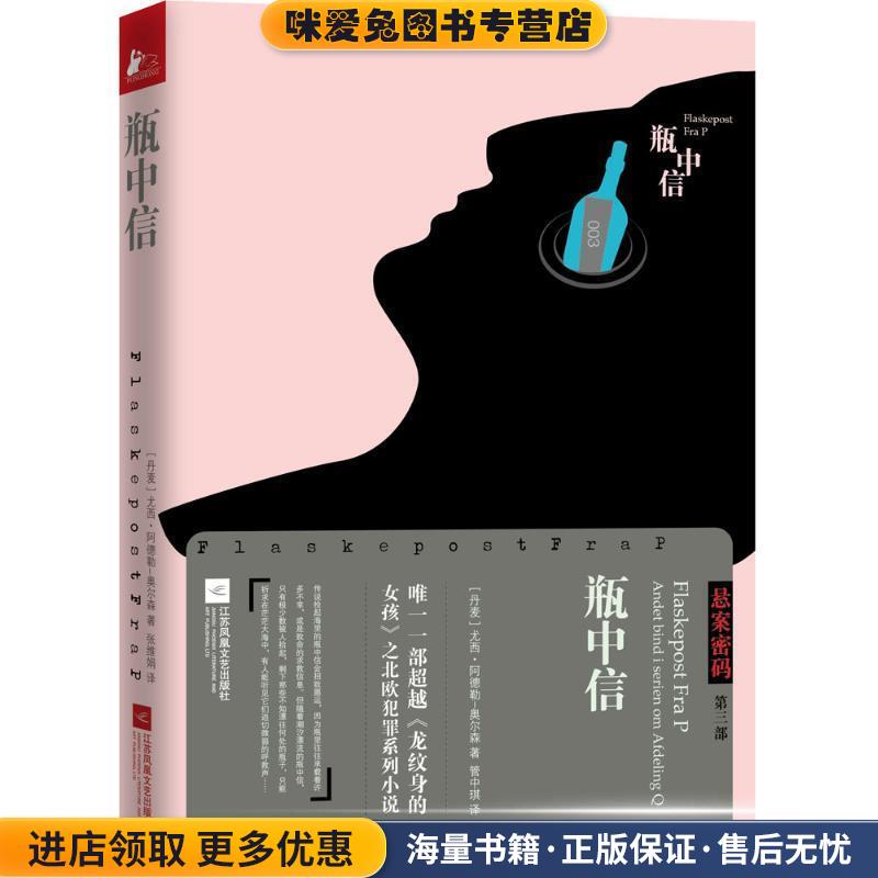 悬案密码三部曲3:瓶中信(正版收藏品)(丹)阿德勒-奥尔森　著,管中琪　译江苏文艺出版社9787539975801