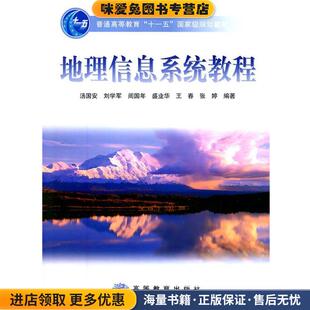 地理信息系统教程(正版收藏品)汤国安　等编著高等教育出版社9787040207521