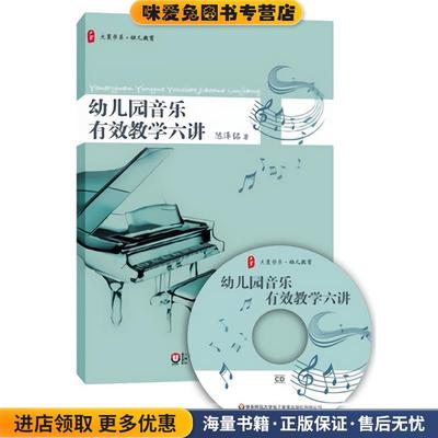 大夏书系-学前教育:幼儿园音乐有效教学六讲(正版收藏品)陈泽铭　著华东师范大学出版社9787561795187