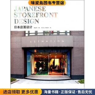 日本店面设计(正版收藏品)曲金玲 编,常文心,杨春玲 译辽宁科学技术出版社9787538168136