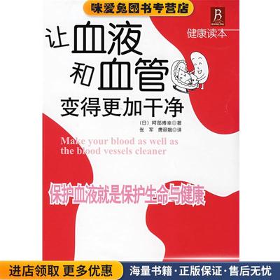 让血液和血管变得更加干净：保护血液就是保护生命与健康(正版收藏品)（日）阿部博幸　著,张军,唐丽娥　译辽宁科学技术出版社