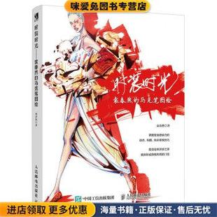 袁春然 正版 收藏品 社9787115469090 著人民邮电出版 时光—袁春然 时装 马克笔图绘