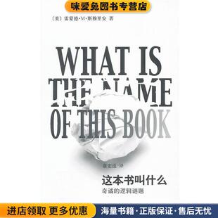 辞海译丛·这本书叫什么？--奇谲的逻辑谜题(正版收藏品)(美)斯穆里安　著,康宏逵　译上海辞书出版社9787532634316
