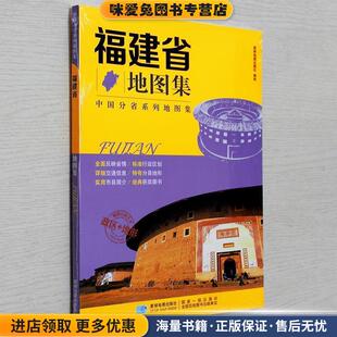 分省系列地图集:福建省地图集(正版收藏品)星球地图出版社 编星球地图出版社9787547122884