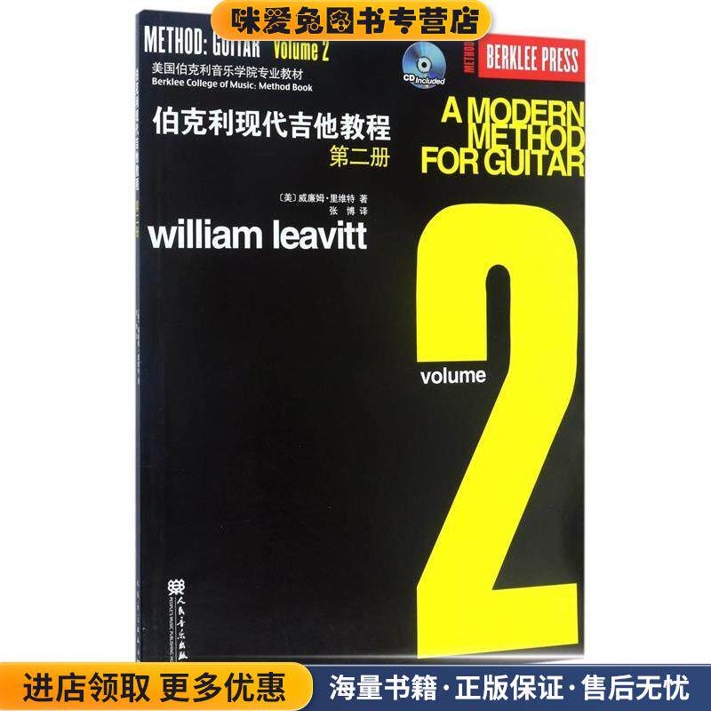 美国伯克利音乐学院专业教材:伯克利现代吉他教程(正版收藏品)[美] 威廉姆&middot;里维特 著,张博 译人民音乐出版社9787103037447