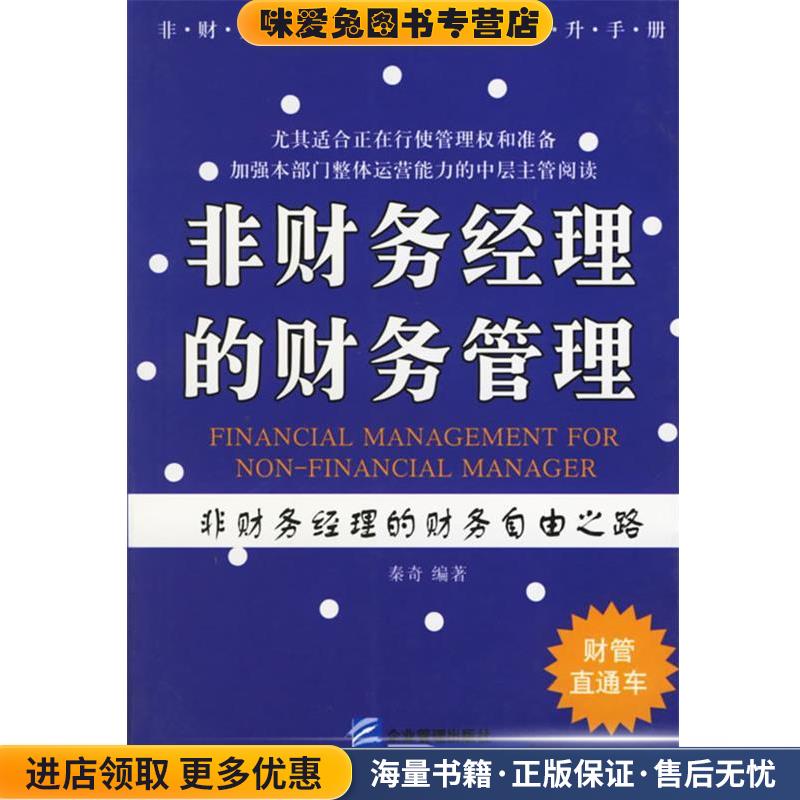 非财务经理的财务管理(正版收藏品)秦奇 编著企业管理出版社9787801970565