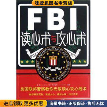 FBI读心术与攻心术(正版收藏品)鲁芳 著中国法制出版社9787509338285