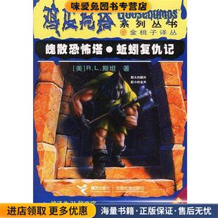 张乔 社9787806792193 正版 R.L.斯坦 著 美 鸡皮疙瘩系列丛书 收藏品 译接力出版 魄散恐怖塔 李建莉 蚯蚓复仇记