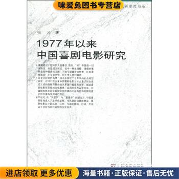 1977年以来中国喜剧电影研究(正版收藏品)张冲 著中国电影出版社9787106022471