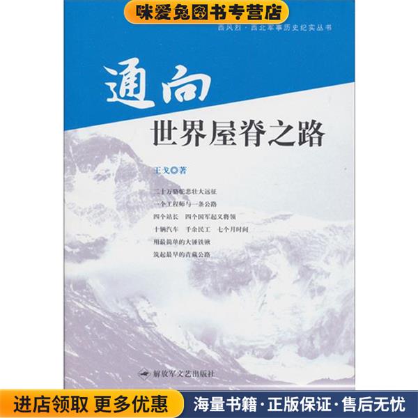 通向世界屋脊之路(正版收藏品)王戈 著解放军文艺出版社9787503324222
