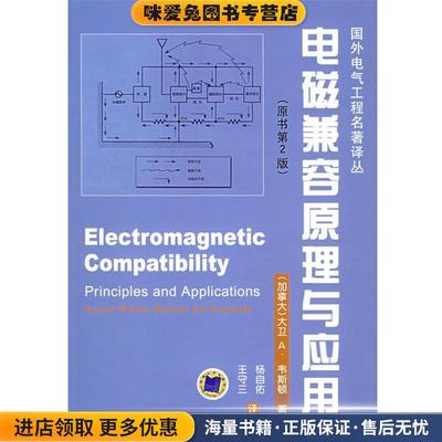 电磁兼容原理与应用—国外电气工程名著译丛(正版收藏品)（加拿大）韦斯顿 著,杨自佑,王守三 译机械工业出版社9787111178781