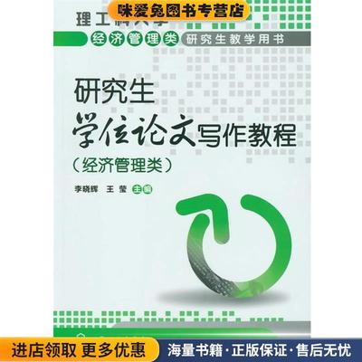 (正版收藏品)研究生学位论文写作教程李晓辉,王莹　主编化学工业出版社9787122144478